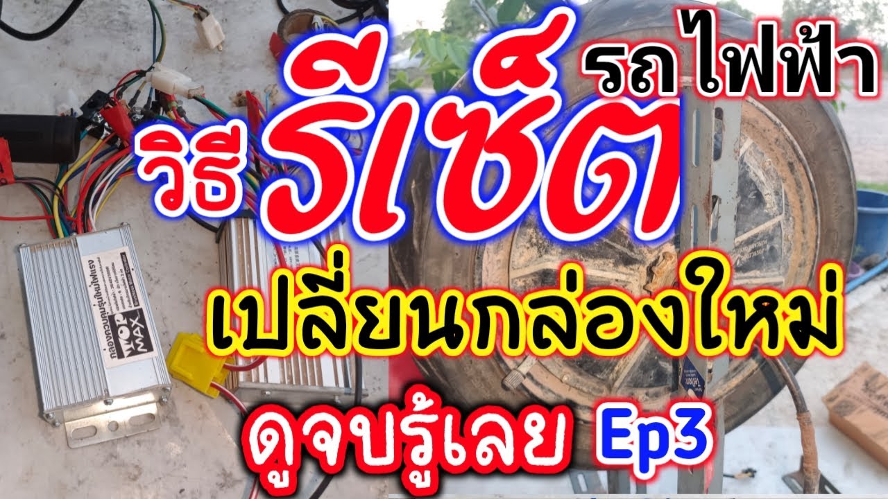 รีเซ็ตระบบรถไฟฟ้า จักรยานไฟฟ้า สกู๊ตเตอร์ไฟฟ้า บอกวิธีรีเซ็ตเปลี่ยนกล่องใหม่มอเตอร์บัสเลสรถไฟฟ้า