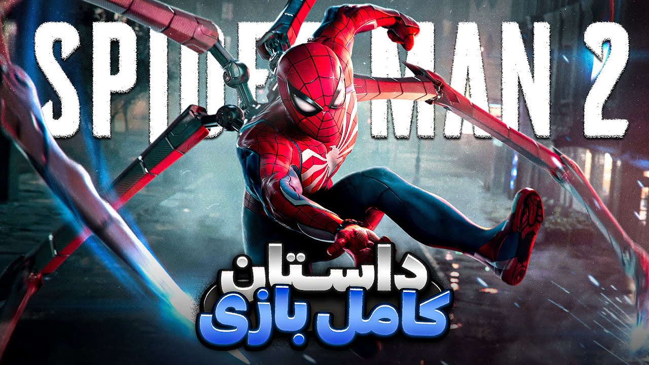 کامل ترین داستان بازی اسپایدرمن ۲ | Marvel’s Spider-Man 2