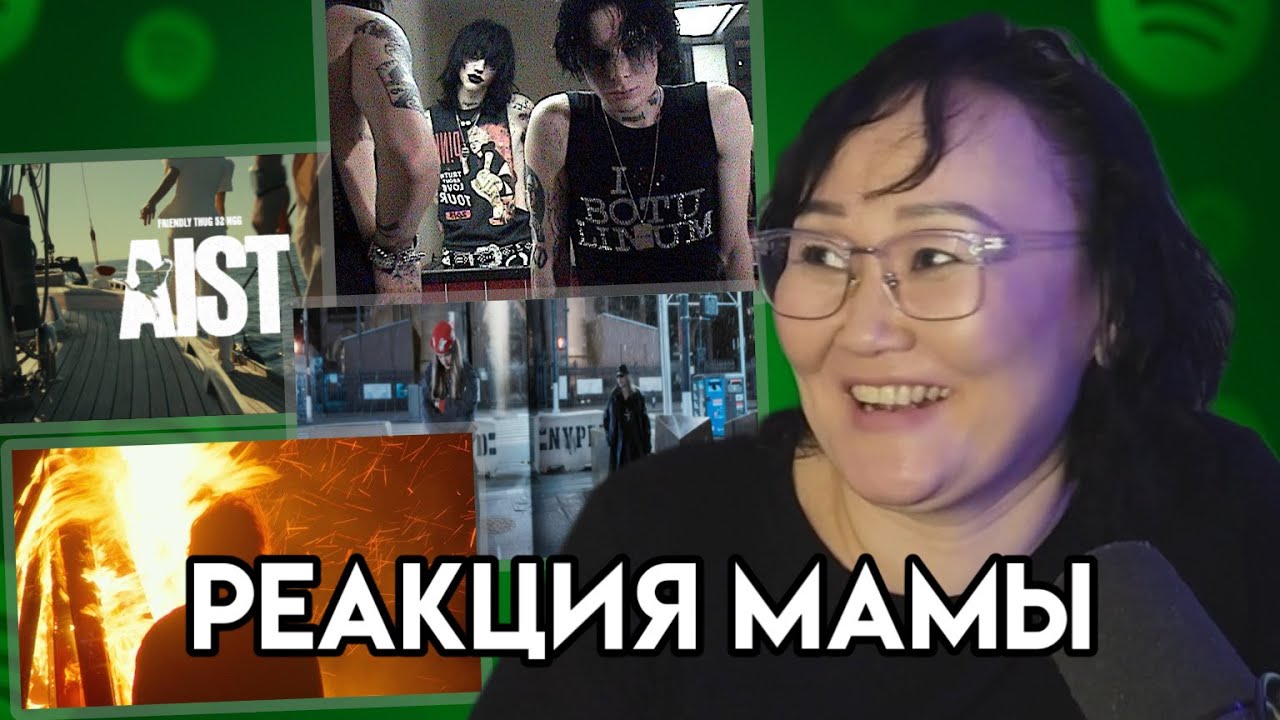 РЕАКЦИЯ МАМЫ НА KAI ANGEL, 9MICE, ПЛАТИНА, SALUKI, FRIENDLY THUG 52 NGG!