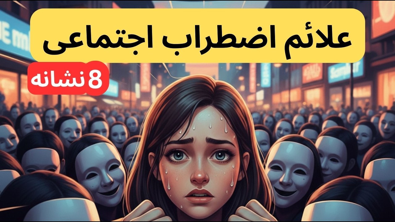 اضطراب اجتماعی | نشانه ها و کنترل آن