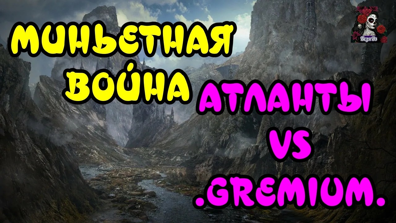 МИНЬЕТНАЯ ВОЙНА. АТЛАНТЫ VS GREMIUM//ИМПЕРИЯ ПАЗЛОВ//#empiresandpuzzles #empires