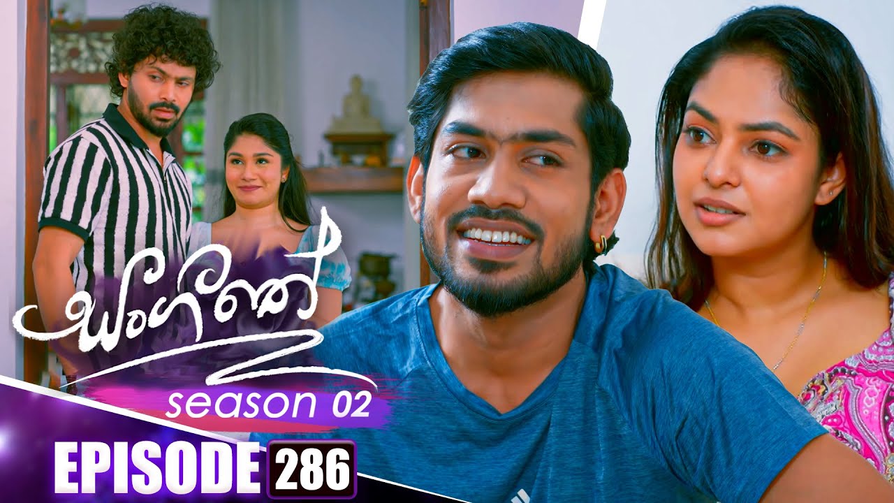 Sangeethe සංගීතේ | Season 02 | Episode 286 | 04th November 2025