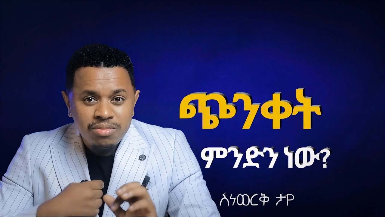 ጭንቀት ጉልበትን ይመጣል! | Energy Flows Where Focus Goes! Snewerk Taye