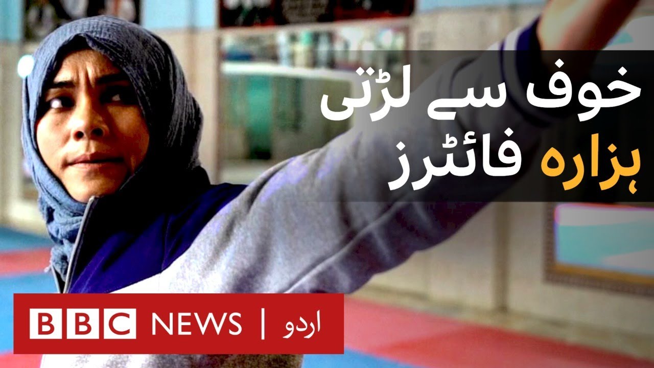 Hazara in Pakistan: Breaking Out of the Cage - BBC URDU