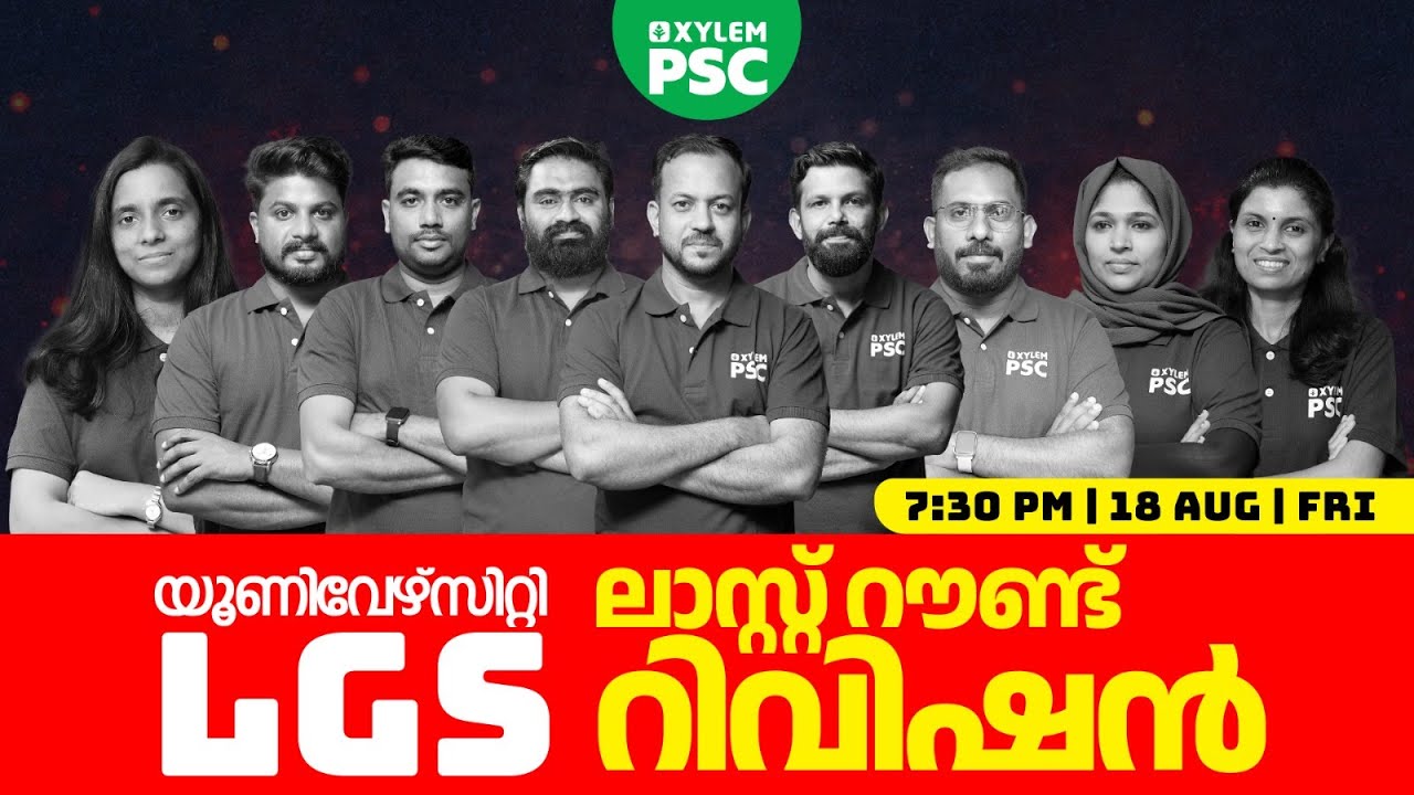 യൂണിവേഴ്സിറ്റി  LGS - Last Round Revision | Xylem PSC