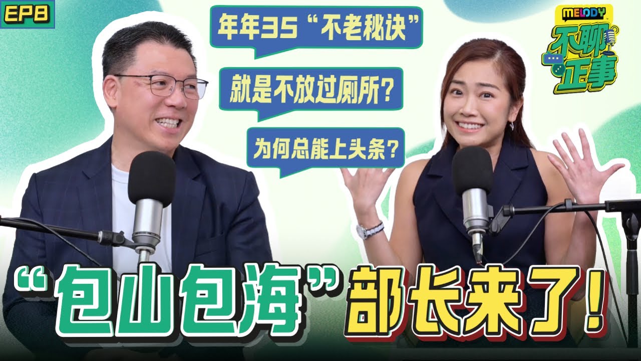 为何他什么都要管？ 存在感爆灯的“民生部长”  形象管理有一手？｜MELODY不聊正事｜EP8 房地部长 倪可敏