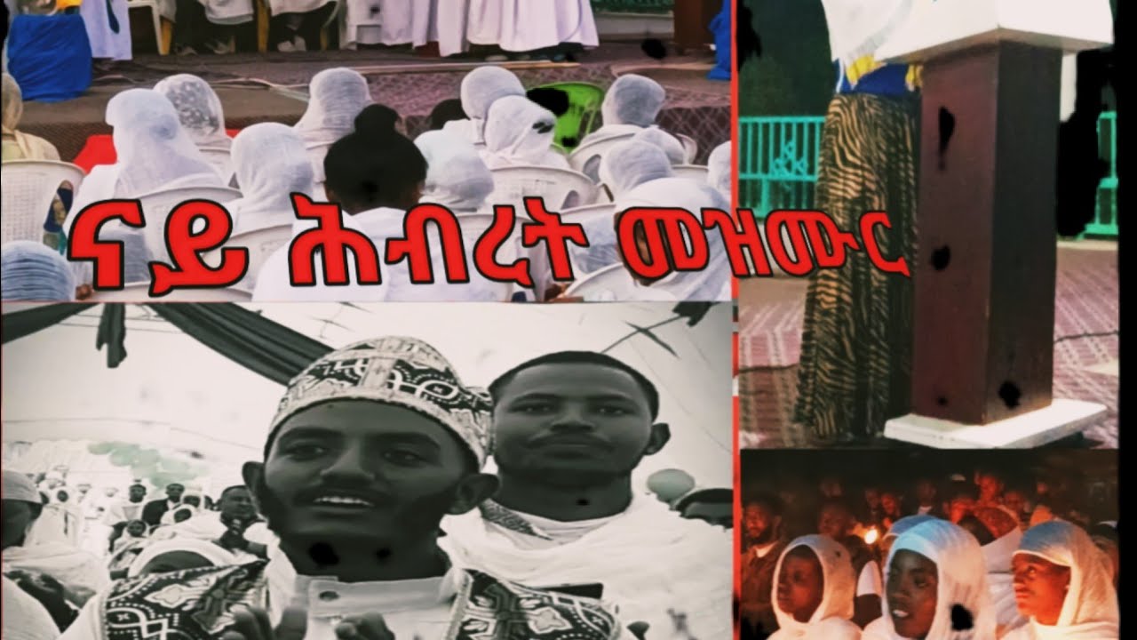 ብደብረ ሣህል ኣቢየ እግዚን ወ ክርስቶስ ሰምራ ቤተ ክርስትያን  ሰንበት ትምህርትቤት ዝተዳለወ  መዝሙር