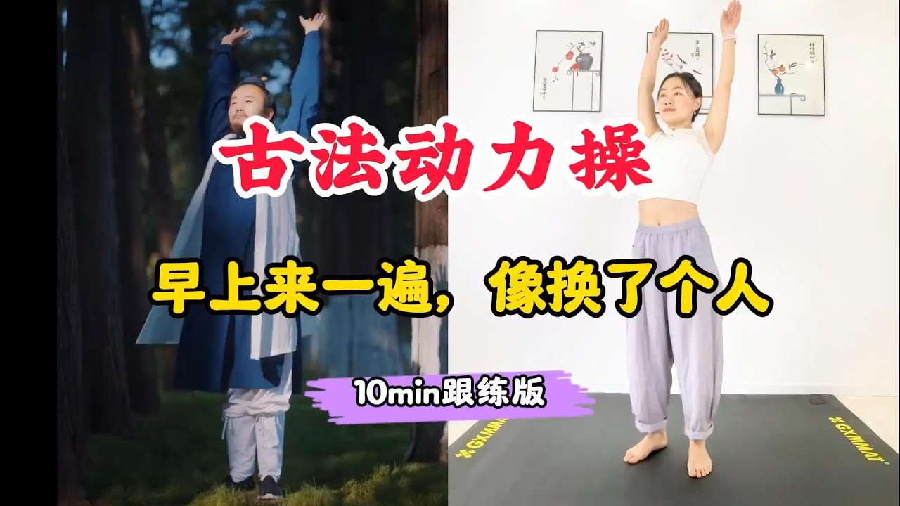 古法动力操真的牛🔥，早上来一遍，像换了个人❗ 短短10分钟，身体像通了电，活力满满一整天❗|古法健身运动