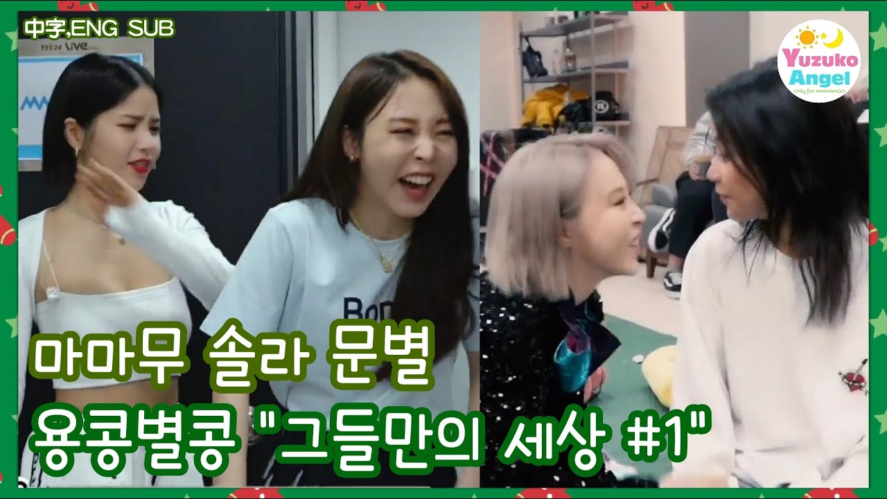 [마마무 솔라 문별] 용콩별콩 