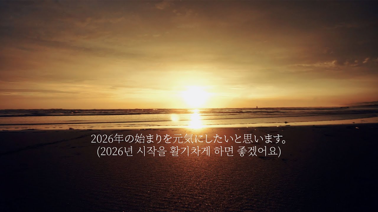 2026年の始まりを元気にしたいと思います。I hope you start 2026 with energy (2026년 시작을 활기차게 하면 좋겠어요)