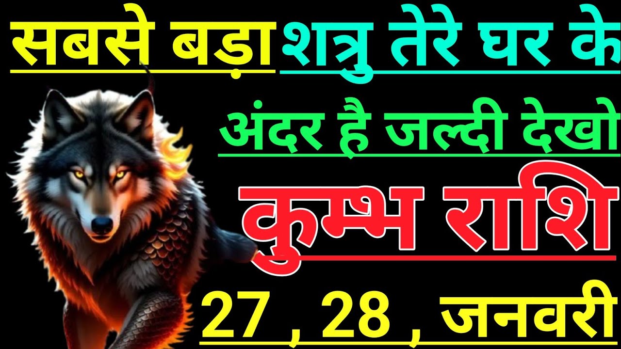 कुम्भ राशि सबसे बड़ा शत्रु तेरे घर के अंदर है जल्दी देखो kumbh rashi aqurius