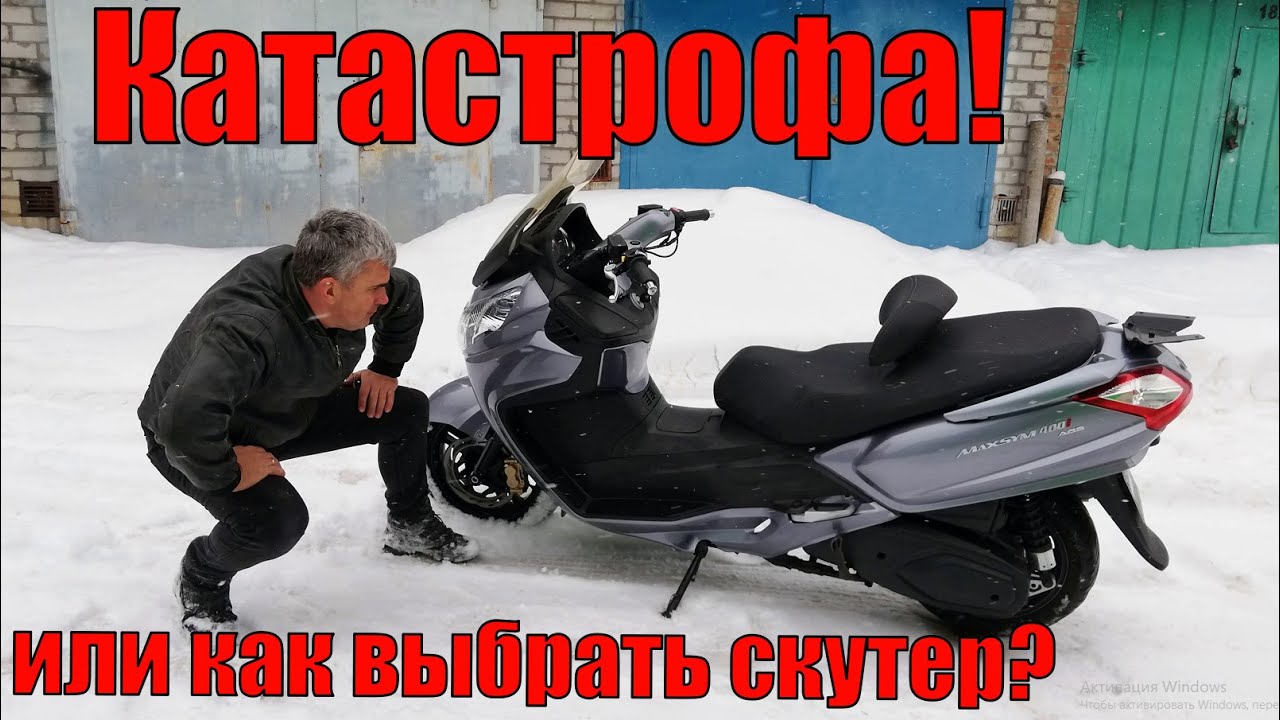 Катастрофа! Или как выбрать скутер?