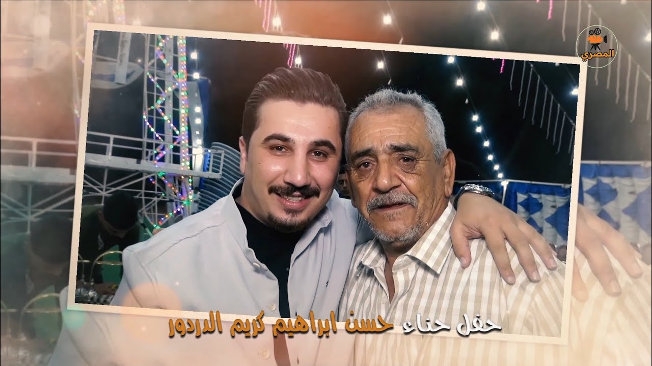 عمالقة الفن _ الفنانين حسين و ابراهيم الخزاعلة _دبكة رمثاوية حفل حناء حسن  الدردور 2023