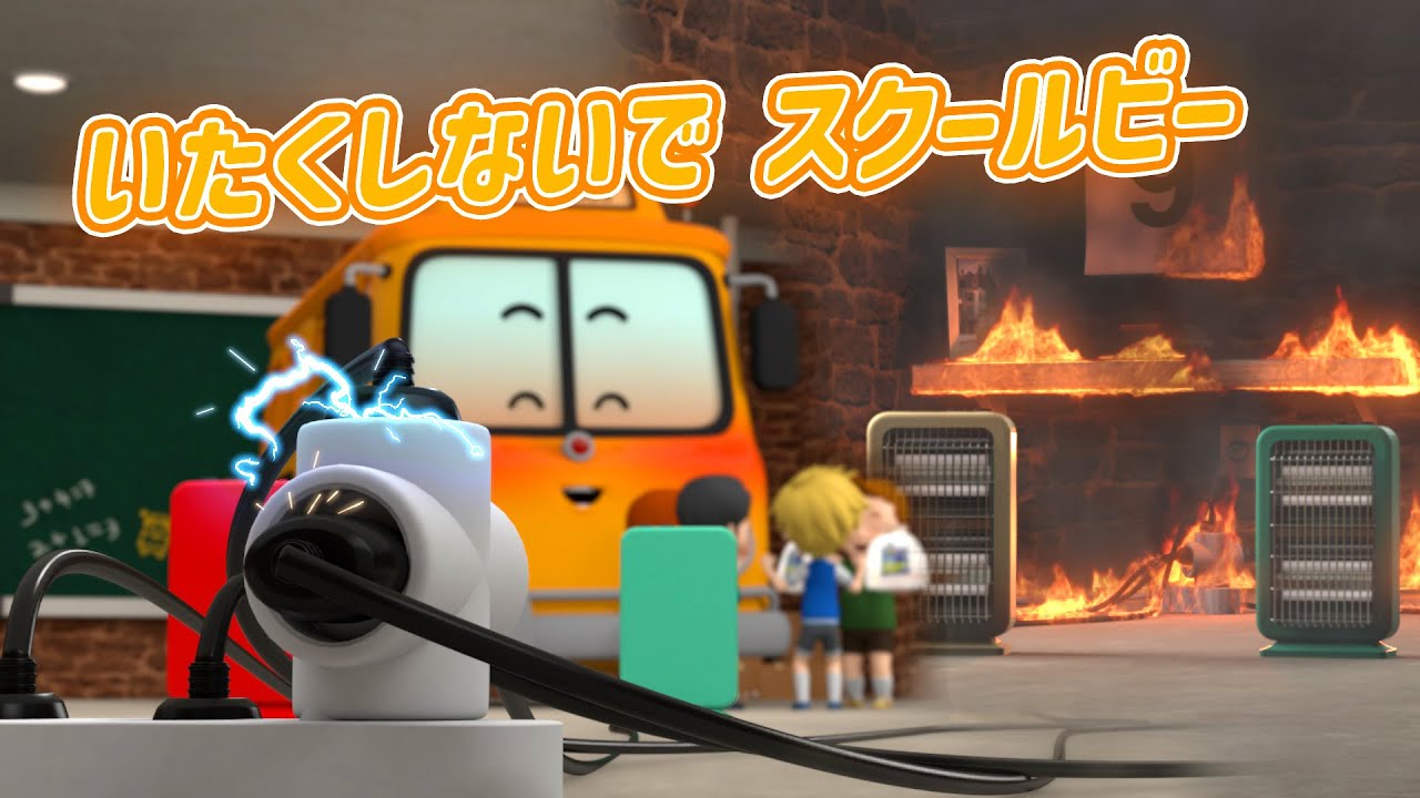 いたくしないで スクールビー│ロボカーポリー安全シリーズ│交通安全,消防安全,生活安全│スクールバス安全編│子供向けアニメ│ロボカーポリー テレビ