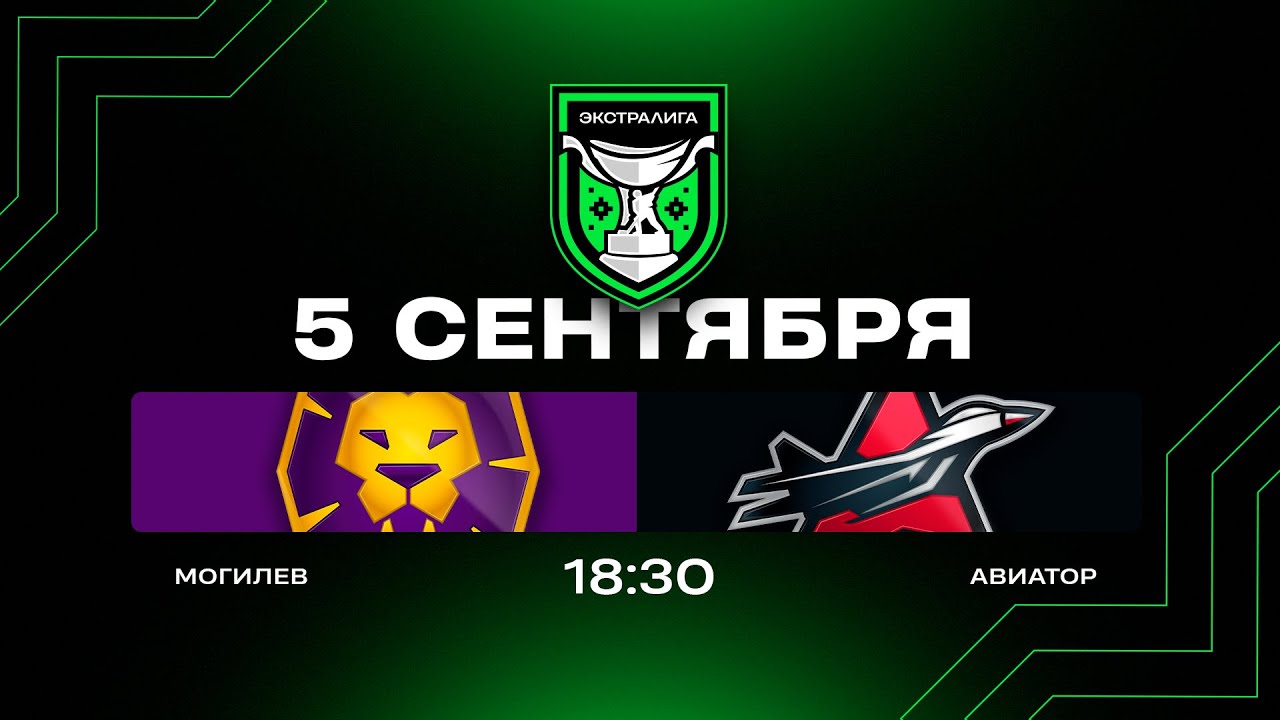 Могилев - Авиатор | 05.09.2025 | Экстралига | Прямая трансляция