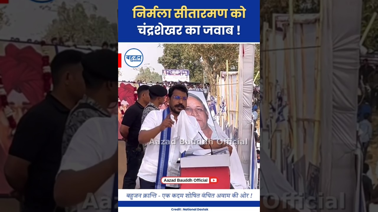 निर्मला सीतारमण को चंद्रशेखर का जवाब! Chandrashekhar Azad | Nirmala Sitharaman | BJP #bhimarmy#bjp