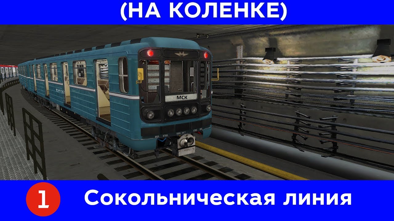 Сокольническая линия Московского метрополитена в Trainz 2012 (НА КОЛЕНКЕ)