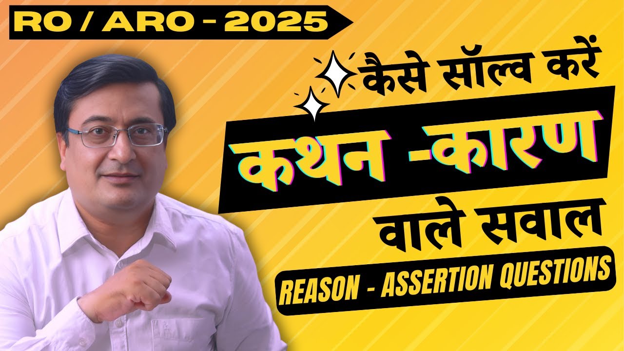 कथन-कारण वाले प्रश्न कैसे हल करें? | Assertion-Reason Questions Simplified for UPPCS, RO/ARO, PCS