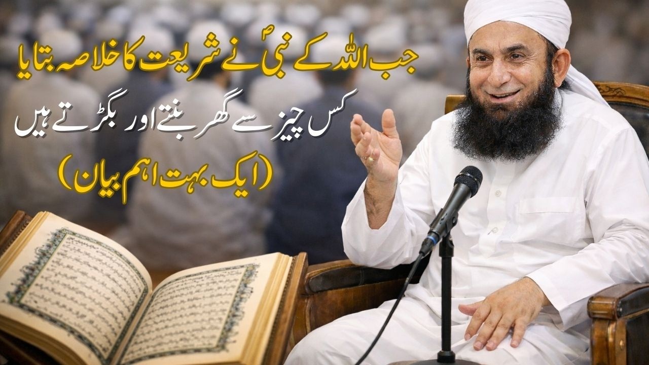 Jab Ap(S.A.W) nay Shariat ka Khulasa Bataya | Latest Bayan | Maulana Tariq Jameel | February 2026