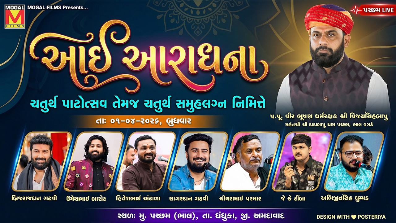 LIVE: આઈ આરાધના | Dadabapu Dham Pachcham | Bhavya Lok Dayro