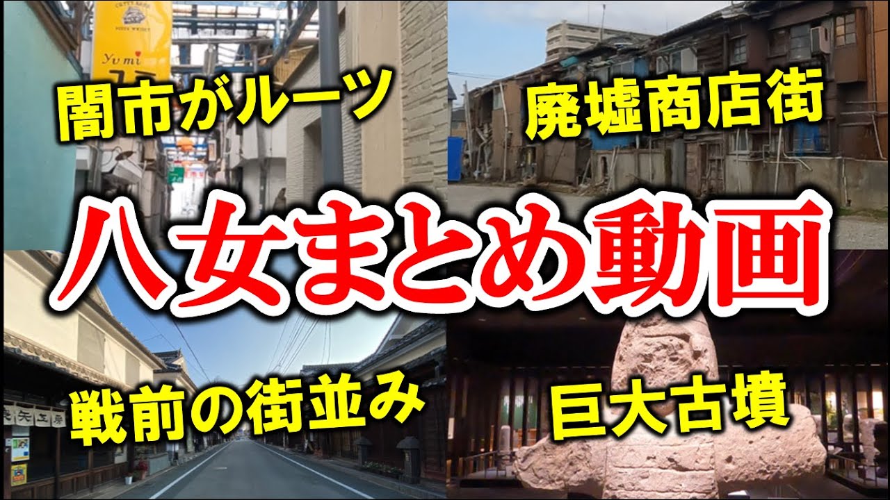 闇市や廃墟や墓場にまつわる八女市の珍スポットまとめ（土橋市場/白壁の町/土橋商店街/岩戸山古墳）