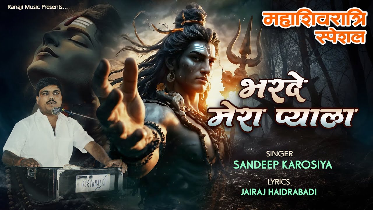 Shiv Bhajan - Bharde Mera Pyala  - भरदे मेरा प्याला - Sandeep Karosiya