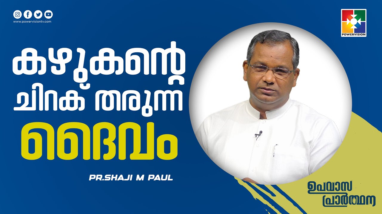 കഴുകൻ്റെ  ചിറക് തരുന്ന ദൈവം | Pr.Shaji M Paul | Upavasa Prarthana Message | Powervision Tv