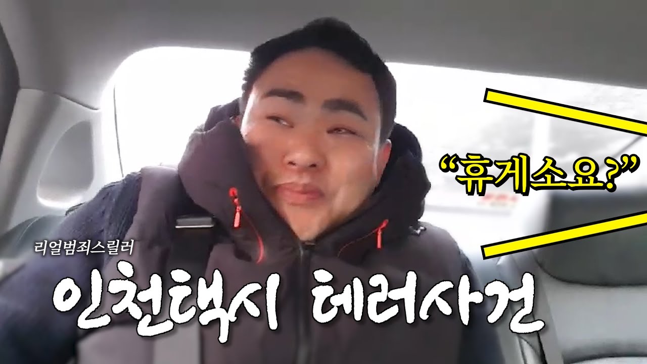 [광우극장] 택시 타고 개성공단까지 가보겠습니다 ㅋㅋㅋ | 인천 택시 테러 사건