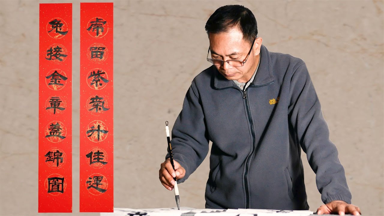 隸書春聯一副：虎留紫氣升佳運，兔接金章蓋錦圖