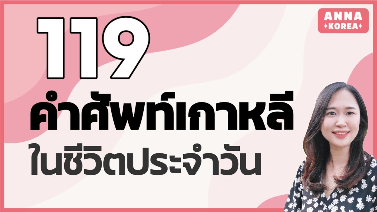 119คำศัพท์พื้นฐานภาษาเกาหลี/คำศัพท์เกาหลีใช้บ่อย