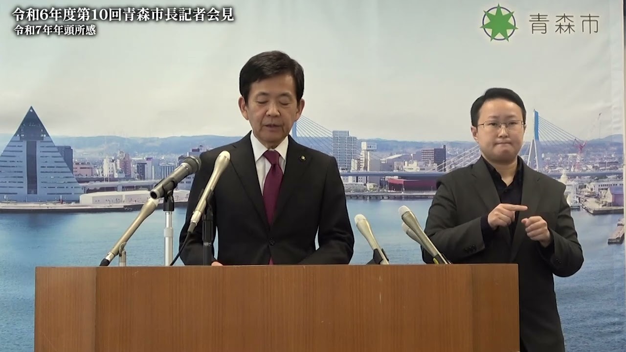 令和6年度第10回 青森市長記者会見（令和7年1月6日）