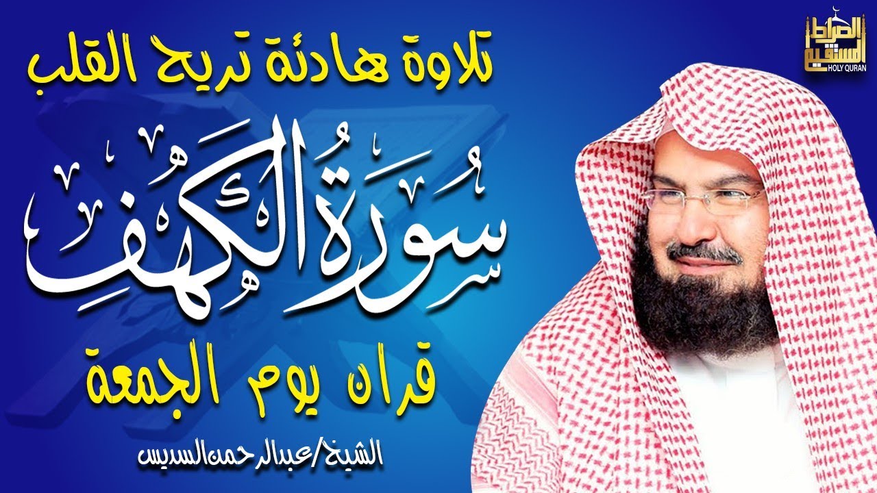 سورة الكهف (كاملة) للشيخ عبد الرحمن السديس أجمل تلاوة في يوم الجمعة المباركة Surah Al Kahf Al Sudais