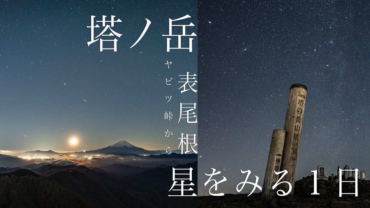 【徹底登山道解説表尾根-塔ノ岳】ヤビツ峠から歩いて塔ノ岳で星空をたくさんながめてきました【丹沢・塔ノ岳】アクセス登山ルート【α7c2】