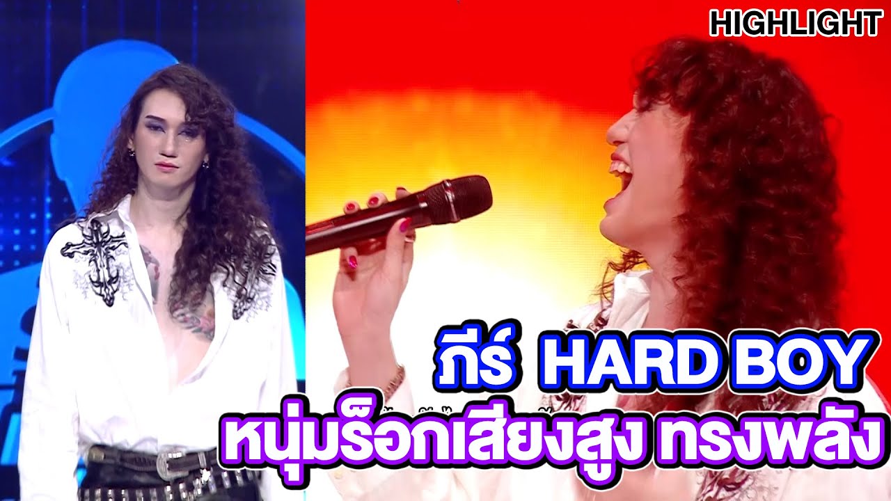 ภีร์ Hard boy หนุ่มร็อกเสียงสูง ทรงพลัง !! | Highlight | EP.252 | Guess My Age รู้หน้า ไม่รู้วัย