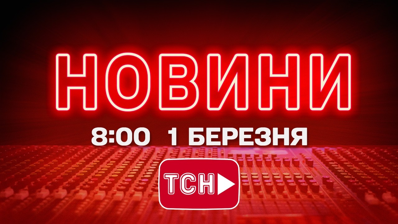 НОВИНИ УКРАЇНИ СЬОГОДНІ 8:00 1 БЕРЕЗНЯ 2026 РОКУ