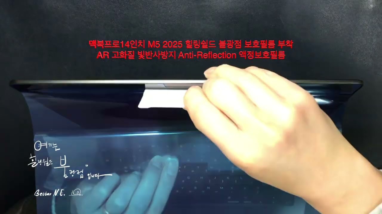 힐링쉴드부착점 맥북프로14인치 M5 2025 AR 고화질 빛반사방지 Anti-Reflection 액정보호필름 부착!!! 맥북프로필름