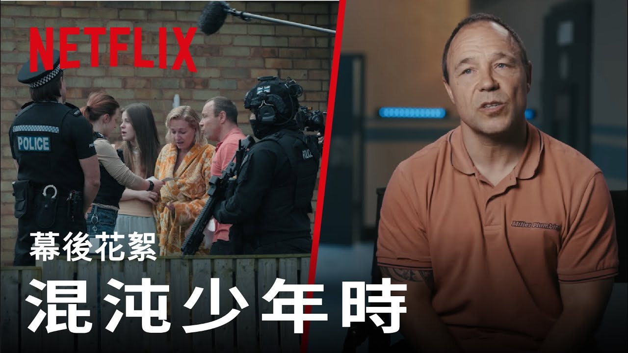《混沌少年時》｜幕後花絮｜Netflix