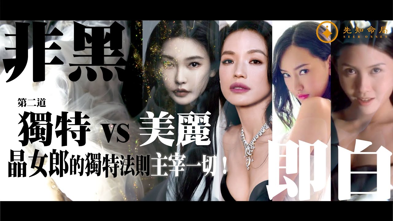 常言道 之 非黑即白  第二道 |  獨特 vs 美麗  ： 晶女郎的獨特法則主宰一切！ | 梁思浩 | 紫耀 | 王晶 | 晶女郎 | 古惑仔 | 賭片