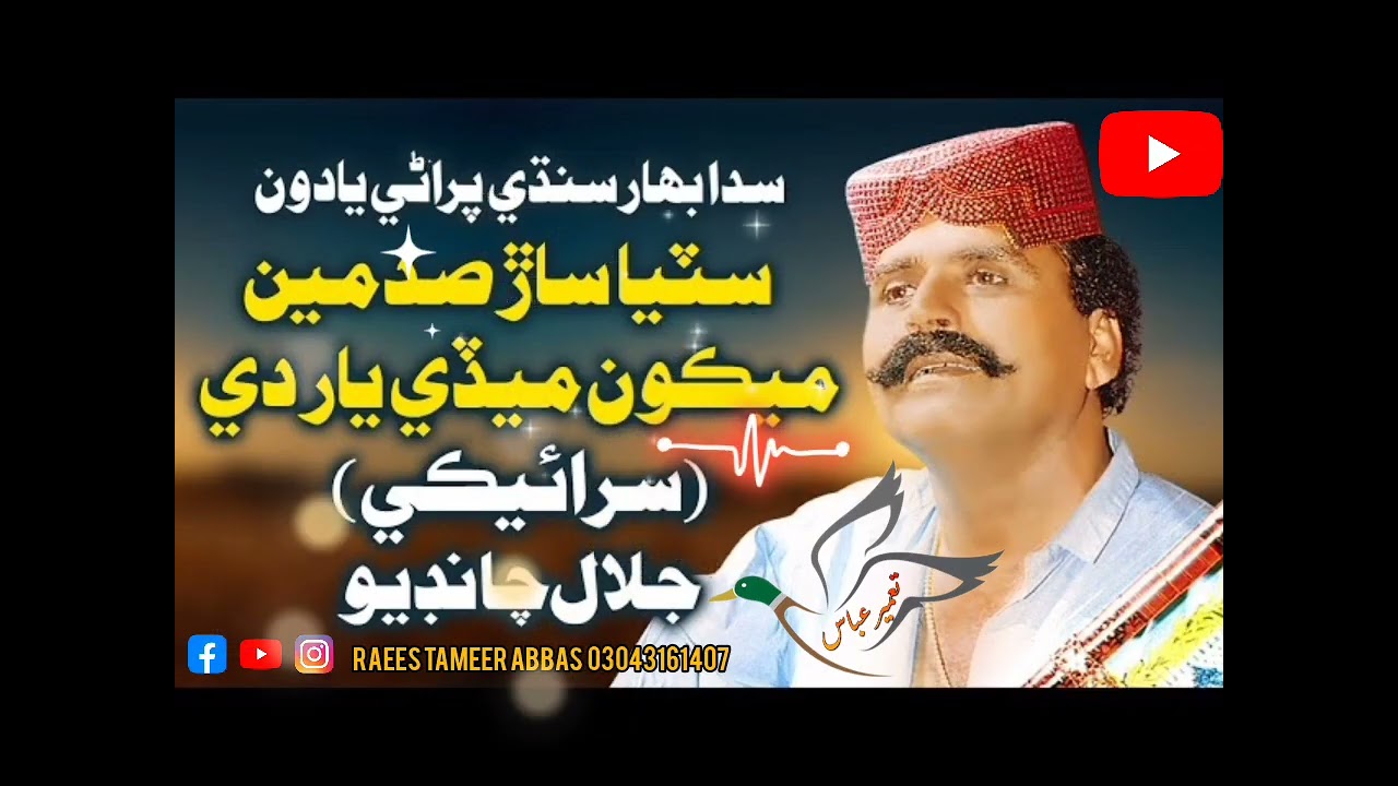 Stiya Saar Sadmain Mekun Mede Yaar De__Saraiki____Jalal_Chandio