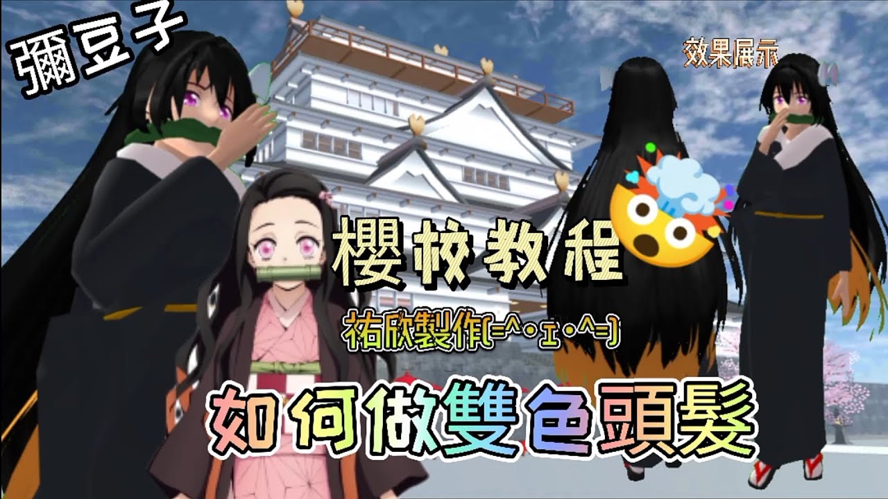 櫻校技巧2.0《彌豆子裝扮,雙色頭髮》大佬都不知道的櫻花校園小技巧,首發🌚💩