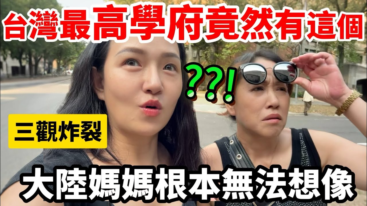 台灣最高學府裡面居然有這個？！大陸媽媽根本無法想像！三觀瞬間碎掉了⋯【Jo裡給給】