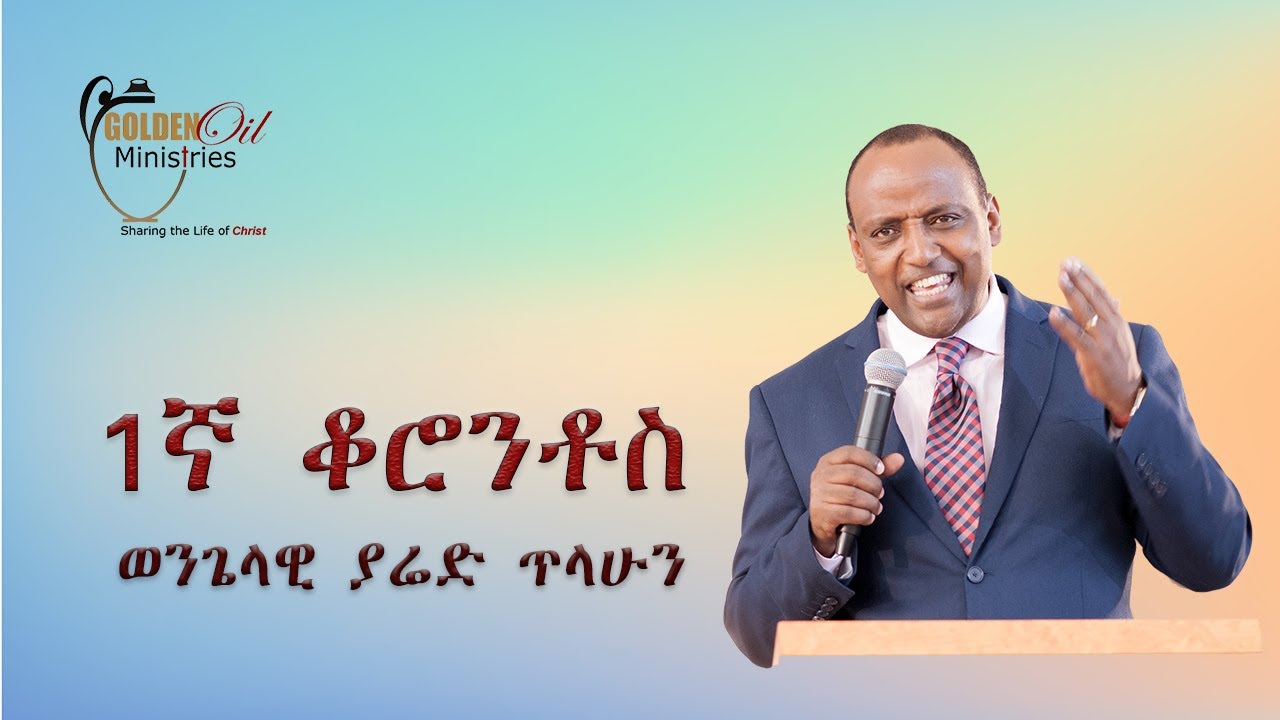 1ኛ ቆሮንቶስ ክፍል 3 - 1st Corinthians Part 3