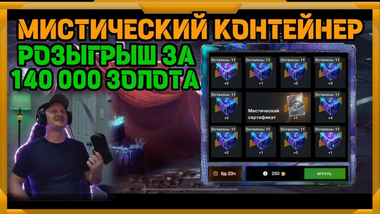 Розыгрыш за 140 000 золота  в WotBlitz!Мистический контейнер!