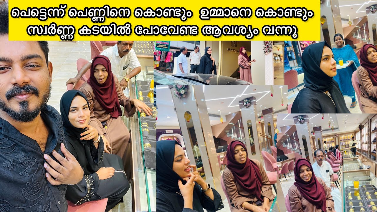 പെട്ടെന്ന് ഗോൾഡ് കൊണ്ട് സ്വർണ്ണ കടയിൽ പോവേണ്ടി വന്നു ആരും തെറ്റിദ്ധരിക്കരുത് 🙏
