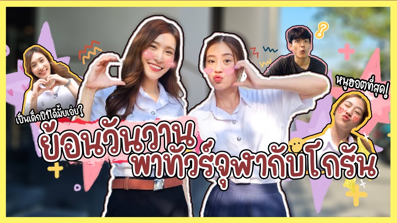 ย้อนวันวาน น้องโกรันพาทัวร์จุฬา