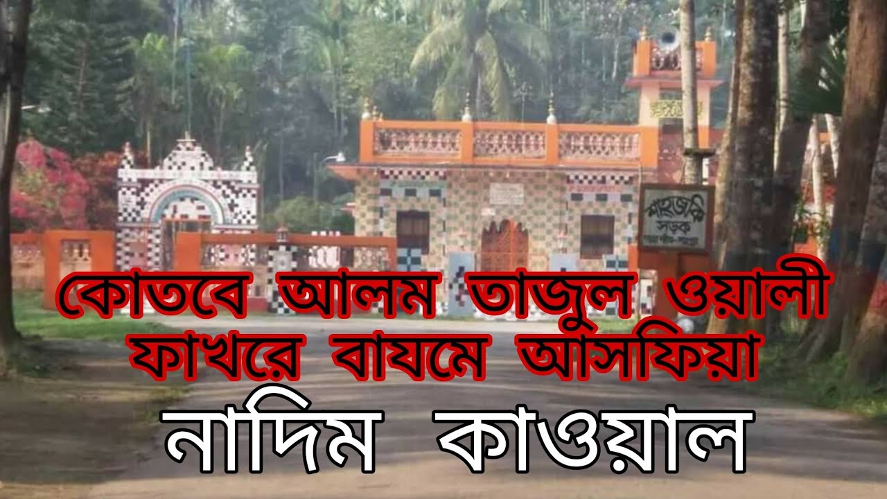 কোতবে আলম তাজুল ওয়ালী ফাখরে বাযমে আসফিয়া/নাদিম কাওয়াল/kutbe Alom Tajul Oali/Nadim Qawal/Urdu qawwali