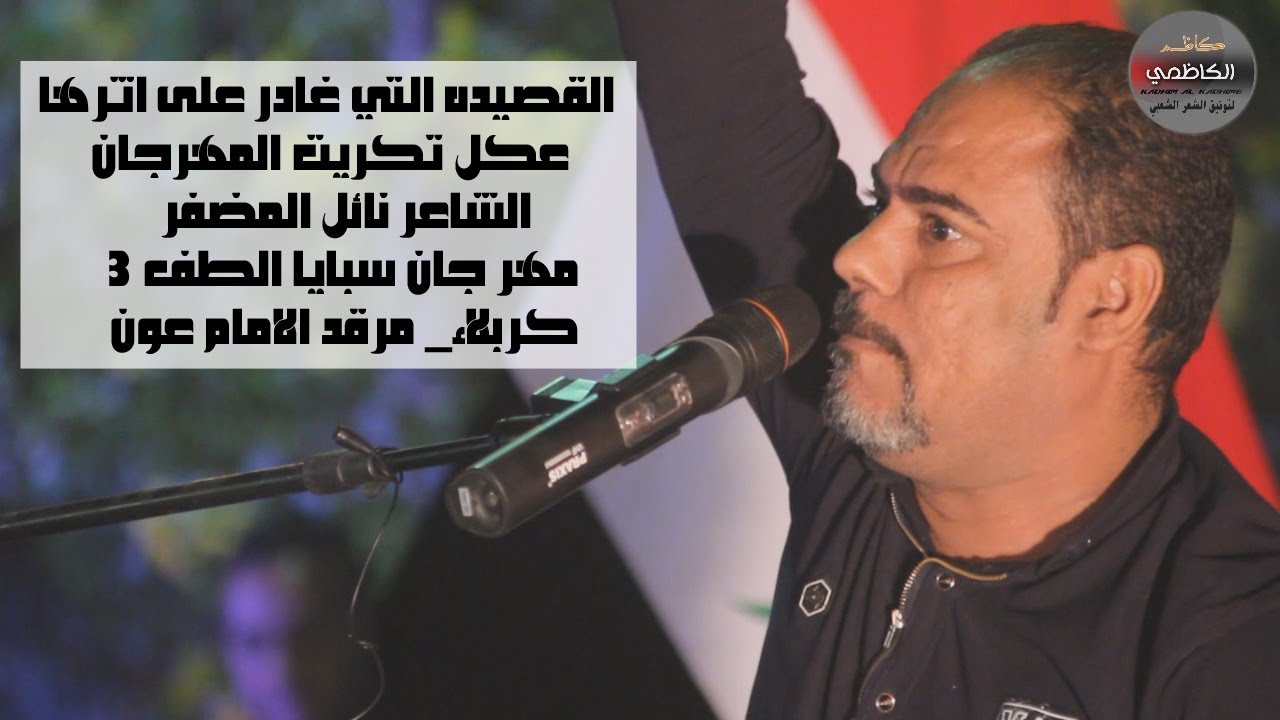 القصيده التي قرئة وغادر( عكل تكريت) المهرجان | الشاعر نائل المضفر | سبايا الطف 3