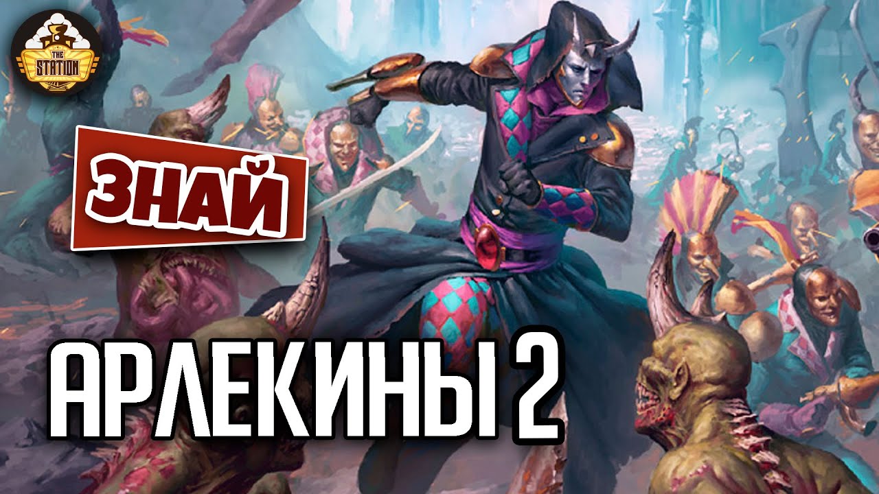 Арлекины Эльдар. Акт Второй | Знай | Warhammer 40000