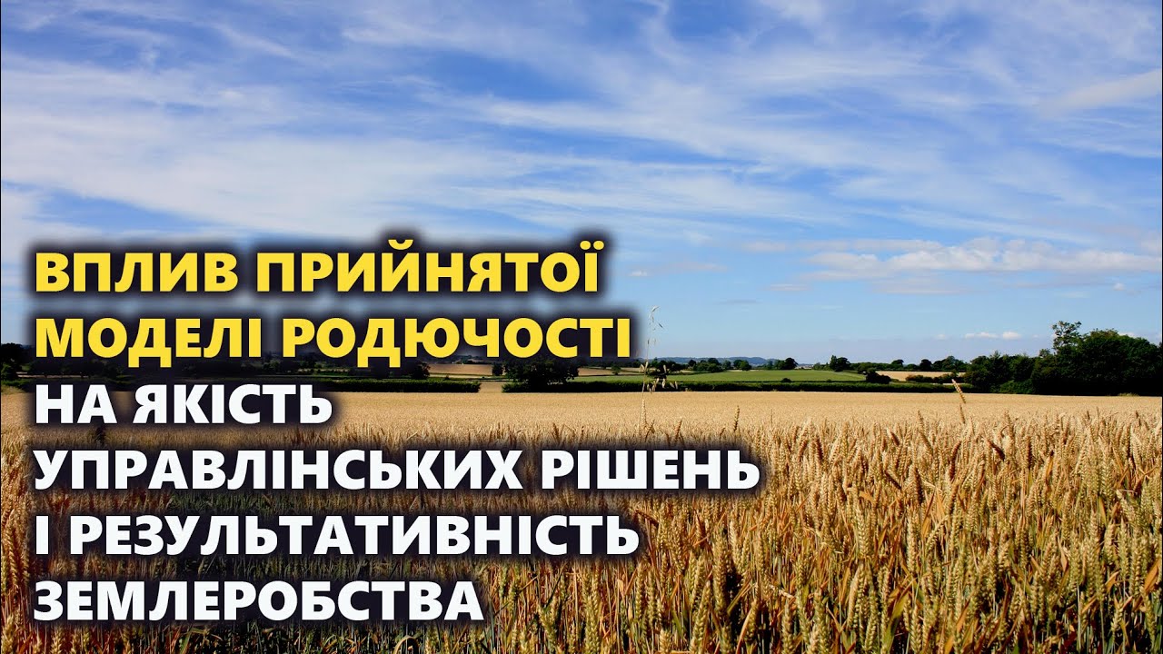 ПРИРОДНА РОДЮЧІСТЬ І ЗАЛИШКОВА. ВПЛИВ ПРИЙНЯТОЇ МОДЕЛІ РОДЮЧОСТІ НА ПРИБУТКОВІСТЬ. Частина 2