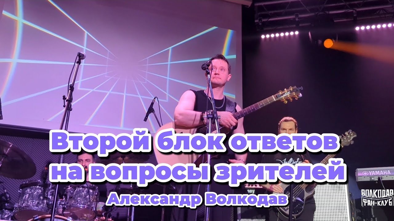 Ответы на вопросы зрителей. Блок 2- Батл А. Волкодав и В. Стронский - Mezzo Forte, Москва 28.02.26 